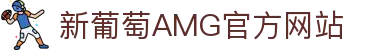 AMG·新葡萄8883(Macau)股份有限公司-Official website
